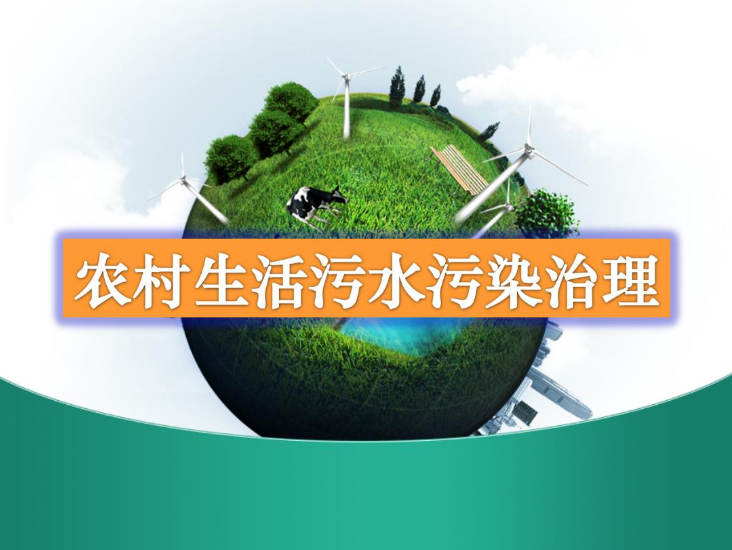 農村生活污水一體化處理設備多少錢？農村生活污水處理工藝流程-01