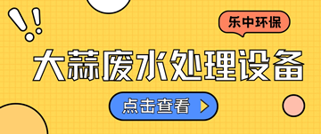 洗蒜加工廢水怎么處理_大蒜廢水大蒜廢水處理設備廠家-樂中環保