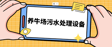 養牛場污水處理設備_養牛場污水處理設備需要多少錢_樂中環保