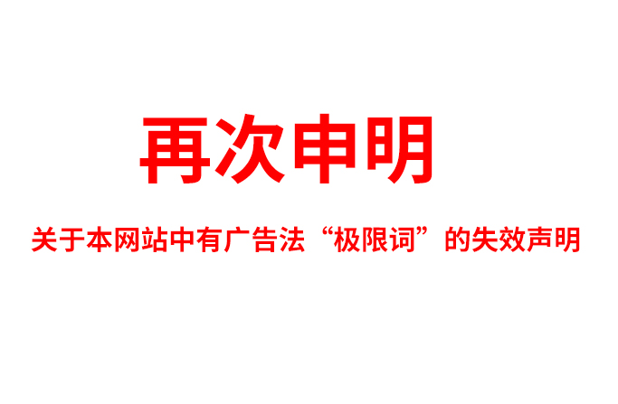 關(guān)于極限詞、絕對性用詞與功能性用詞等廣告法禁用詞失效和免責(zé)聲明